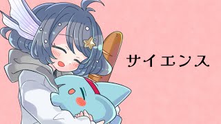 サイエンス(MIMI) covered by 小純マアメ【 歌ってみた 】