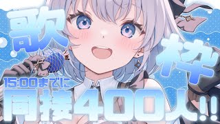 【歌枠 | アニソン | ボカロ】歌だけで勝負！同接400人チャレンジ歌枠！【あおい配信】Vtuber | Vsinger | karaok