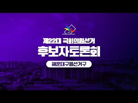 제 22대 국회의원선거 해운대구을 후보자 토론회