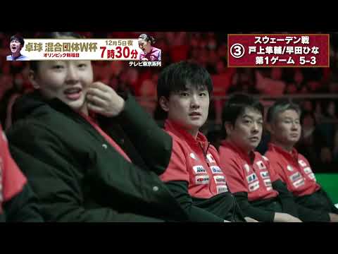 【プレゼント企画】今夜のNo.1ラリー『日本 vs ドイツ・スウェーデン』3つのプレーからNo.1ラリーを選んでください｜ITTF混合団体ワールドカップ2025