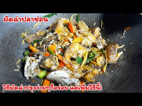 แค่เพิ่มวิธีก็ผัดฉ่าให้อร่อยได