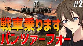【WoT】MMOでタンク職やってるVTuberが今度は本物のタンクに乗っていきます♪パンツァー・フォー2回目【Vtuber/カイ・クロス】