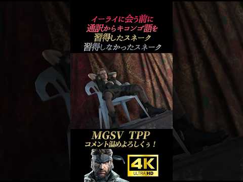 キコンゴ語 習得 未習得スネーク比較【メタルギアソリッド5】MGSV:TPP ファントムペイン スネーク オセロット クワイエット