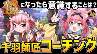 【麻雀コーチング】雀豪なったぞ！玉の間での戦い方を千羽黒乃師匠に教えてもらうんじゃ～！【猫撫こぜに｜新人VTuber｜ぶいぱい｜アップランド