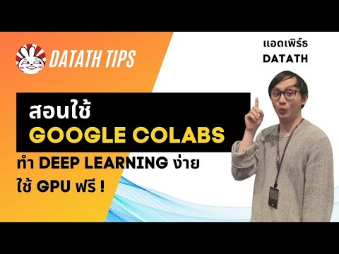 สอนใช้-Google-Colabs:-GPU-ฟรี- สอนใช้-Google-Colabs:-GPU-ฟรี-