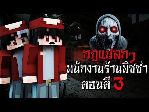 กฎแปลกๆพนักงานร้านพิซซ่าตอนต