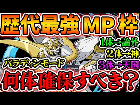 【歴代最強】インペリアルドラモンは何体確保すべき？MP難民は絶対に見てくれ！！！デジモンコラボ【パズドラ】