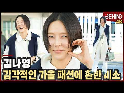 김나영, 감각적 가을 패션에 환한 미소 '런던패션위크 가요~' KeemNaYoung Airport Departure [공항, 비하인드][4K] #김나영 #KeemNaYoung