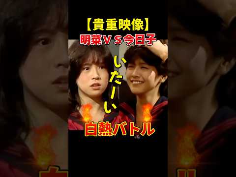 中森明菜、本気すぎてキョンキョンが痛がる!?　#中森明菜 #小泉今日子 #貴重映像 #80年代アイドル #昭和バラエティ #本気勝負 #キョンキョン  #懐かしい映像 #10代の明菜 #アイドルバトル