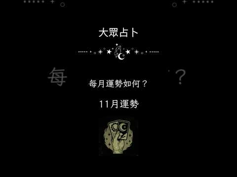 大眾占卜 11月工作運勢