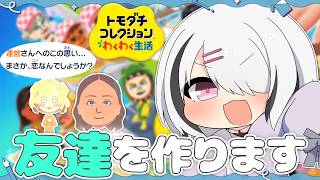 【恋】運営さんとの恋。友達が少ない私が『トモダチコレクション わくわく生活』で最高の島作ってみた。【空澄セナ/ぶいすぽっ！】