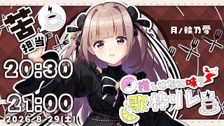 【 #推しはなに味歌枠リレー2 】苦味をたっぷり楽しもう☕超絶ブラックな弾き語り歌枠【月ノ輪乃愛】 歌枠 歌回 女性カバー 弾き語り