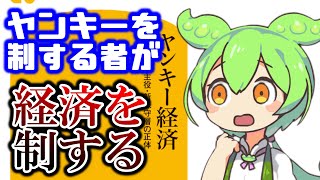 【要約】ずんだもんと読む『ヤンキー経済　消費の主役・新保守層の正体』
