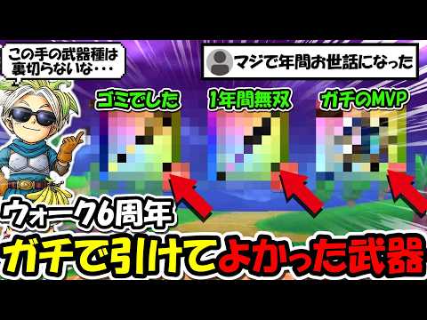 【ドラクエウォーク】ウォーク６周年、ガチで引けてよかった武器５選とマジで１回しか使わなかったゴミ武器◯選ｗｗｗｗｗｗ愛用してる方本当にすみません。。