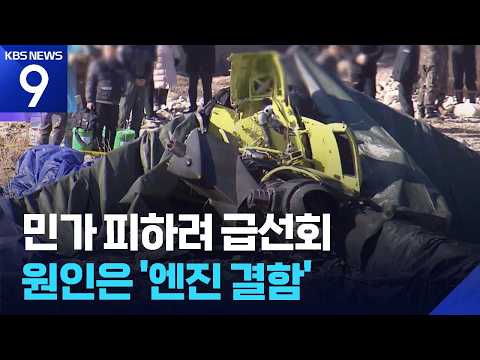 마지막 항적은 “민가 피하려 급 선회”…원인은 ‘엔진 결함’ [9시 뉴스] / KBS 2026.09.10.
