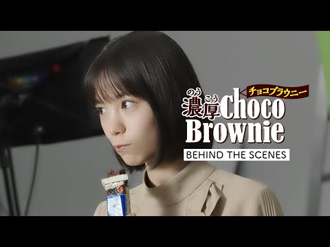 【公式】ブルボン　濃厚チョコブラウニー新CM　メイキングムービー＆インタビュー