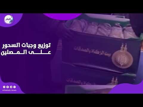 بيت الزكاة يستعد لتوزيع وجبات السحور على المصلين في الجامع الأزهر بعد صلاة التهجد