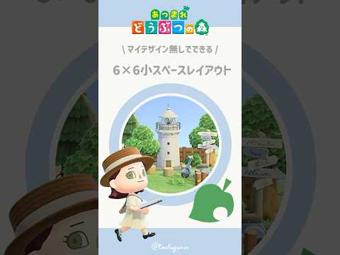 【あつ森】マイデザイン無しで作れる！6×6マス小スペースレイアウトその②#あつ森 #あつまれどうぶつの森 #島クリエイト #animalcrossing #acnh #shorts