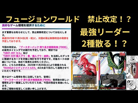 DBFW(フュージョンワールド)ここにきて禁止改定！？　セルとブウの最強リーダー散る！？