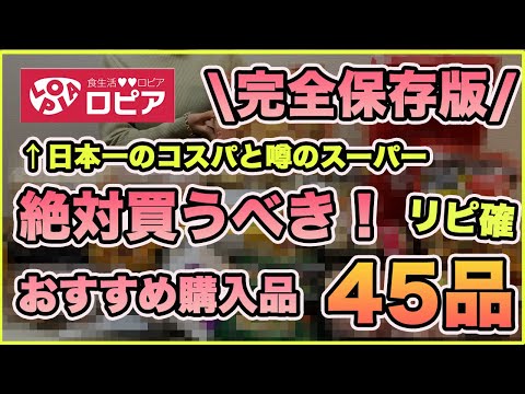 【ロピア】日本一のコスパ！絶対買うべきおすすめ購入品紹介45品！
