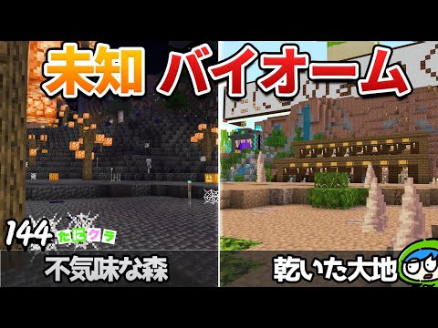 「存在しないバイオーム」を拠点に作ってみた結果！？part144【たにクラ】統合版 ver1.21.30