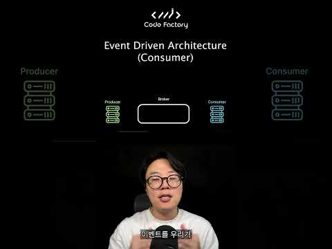 이벤트 드리븐 아키텍처 Consumer #shorts  #eventdrivenarchitecture  #개발자 #server
