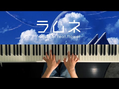 ラムネ - Aqu3ra (Piano Cover)