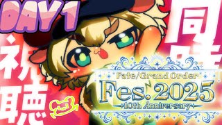 【#FGO 】FGO Fes. 2025 1日目同時視聴！初見さん・挨拶のみ・聞き流し・コメント大歓迎！ポテポ新人Vtuber/Fate/G