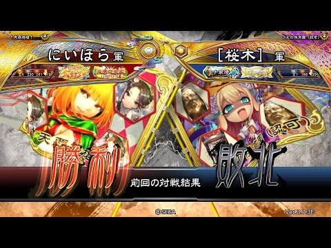 三国志大戦 頂上対決【2025/10/22】にいほら VS ［桜木］