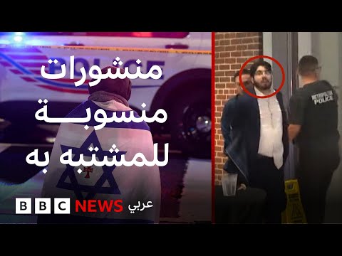 من هو إلياس رودريغيز المشتبه به في هجوم واشنطن؟ | بي بي سي تقصي الحقائق