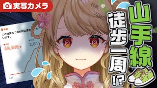 【実写動画】🎥品川駅から山手線沿いにどこまで歩けるかチャレンジ！【住友生命「Vitality」】