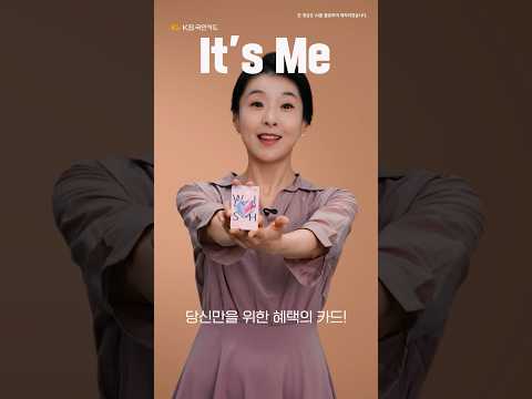 당신만을 위한 혜택의 카드, It’s Me!