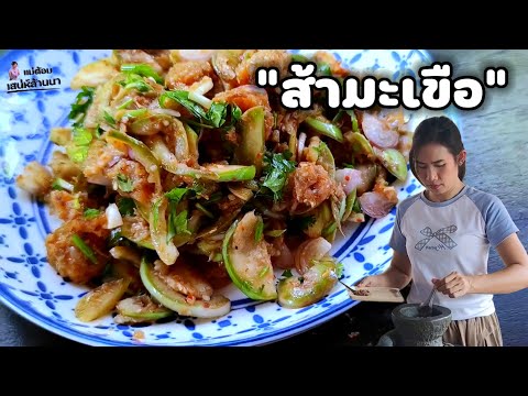 ส้ามะเขืออาหารเหนือพื้นบ้านช