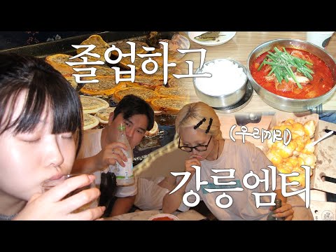 졸업한 21학번 화석들의 강릉 엠티 브이로그🍺 태풍 이슈에 남사친 껴서 다녀온 우정여행🚌 수영하고 길감자 먹고 감자크림탕수육까지🤰🏼