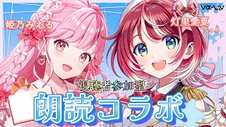 【朗読コラボ】結末は視聴者が決める！オリジナル台本の朗読劇！開演します！【アイカツアカデミー！姫乃みえる / #ヴイアラ 灯里愛夏ちゃん】