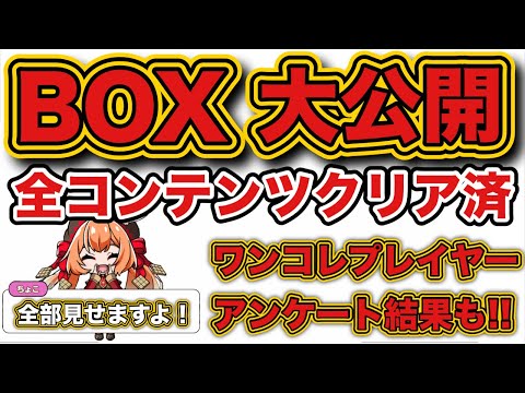 【ワンコレ】完凸★5必須でしょ？全て攻略済みの私のBOXを大公開します！【ワンダーコレクション】