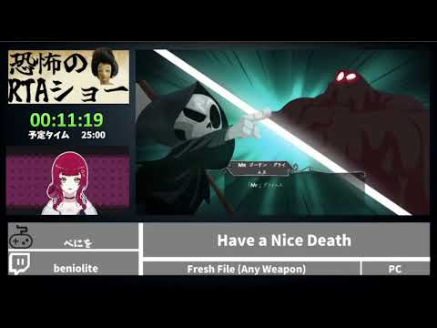 恐怖のRTAショー「Have a Nice Death」
