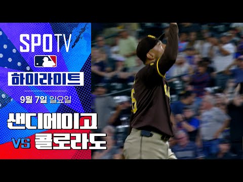 [MLB] 샌디에이고 vs 콜로라도ㅣ5분 하이라이트 (09.07).