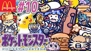 ポケットモンスター ピカチュウ ⋮ 10後編 ⋮ マクドナルドな名前のポケモンたちと冒険！ ⋮ 竜山峠るりるら ⋮ 実機 ⋮ 完全初見 ⋮ 
