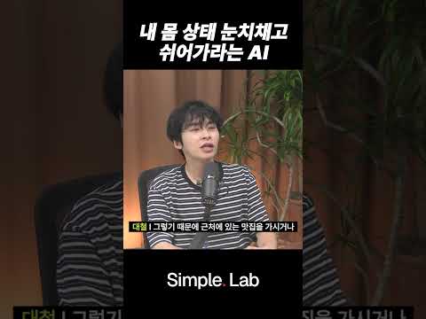 내 몸 상태 눈치채고 쉬어가라는 AI