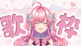 【歌枠】1時間のんびり歌うつもり【勿忘みゆ/AiceClass】