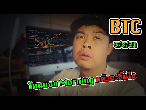 UpdateBTC-โดนMorningStar