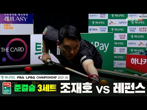 [준결승]조재호vs레펀스 3세트[하나카드 PBA챔피언십 25-26]