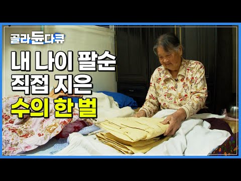 꽃다운 나이 스물하나에 남편 여의고 60년간 삼베로 이어온 생계. 팔순의 할머니는 오늘도 물레를 돌린다┃길쌈마을 이목리의 여인들┃한국기행┃#골라듄다큐