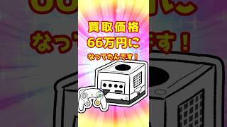 友達に貸したゲーム機、今66万円になってました