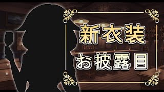 【新衣装&新モデルお披露目その1】大人っぽい私はどうですか？【🎂誕生日配信🎂】