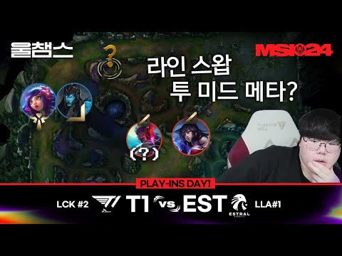 T1 vs EST│Play-Ins Day1│2024 MSI│울챔스 하이라이트