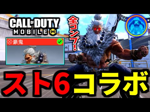 【全コンプ】ストリートファイター6コラボ！『豪鬼』の瞬獄殺が最高過ぎるバトロワ【CoDモバイル】