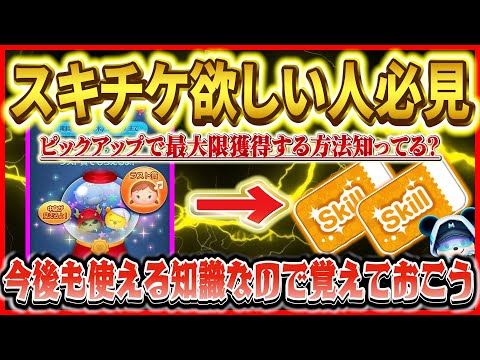 ピックアップでスキルチケット2枚ゲットする方法紹介！！今後も使える知識なので覚えておこう【ツムツム】