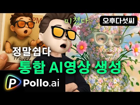 미친 효과! AI 영상 생성의 끝판왕?! 진짜 모든 AI 도구가 다 들어있다?! 🚀 클릭 몇 번으로 끝! 초보자도 가능 Pollo AI | 오후다섯씨